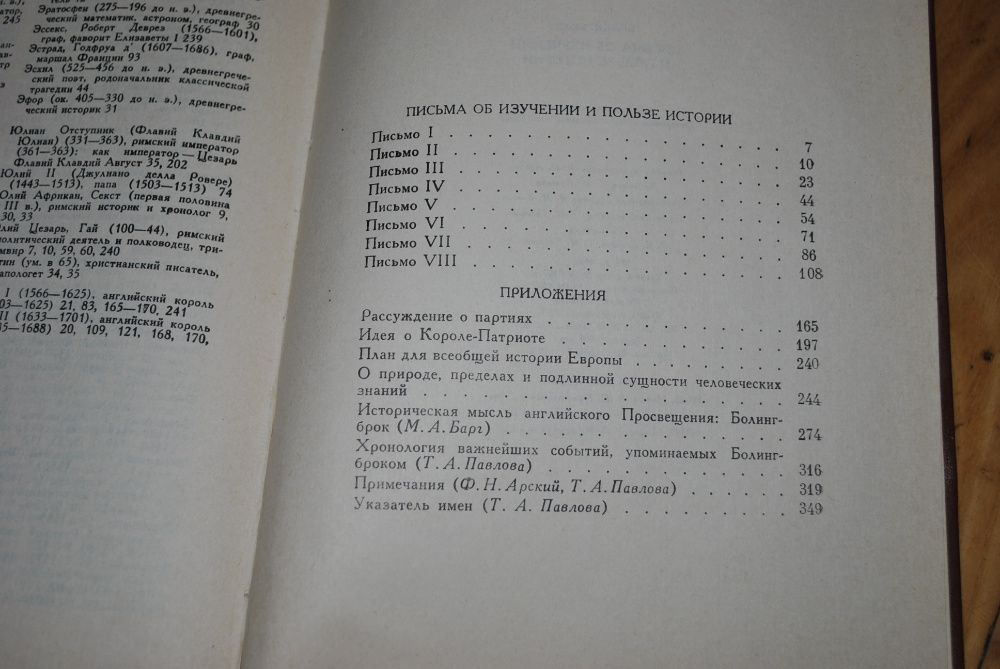 Болингброк. Письма об изучении и пользе истории. 1978г.