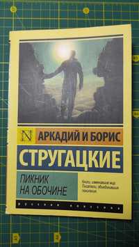 Стругацкие - Пикник на обочине