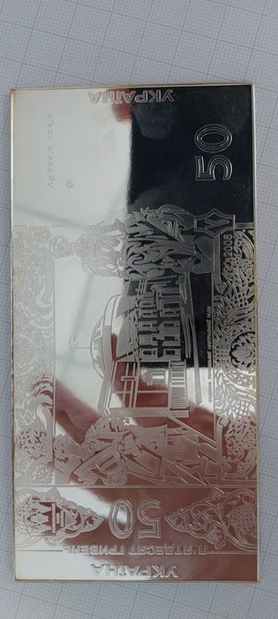 50 гривень 2004 року. Срібна банкнота НБУ
