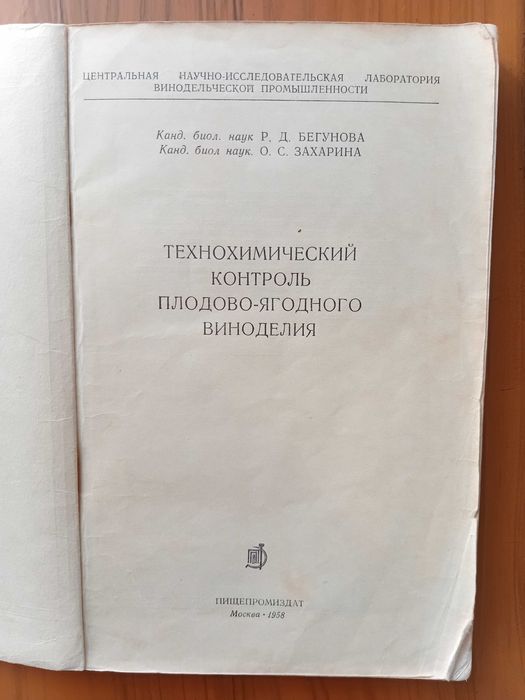Бегунова Р.  Технохимический контроль плодово-ягодного виноделия.