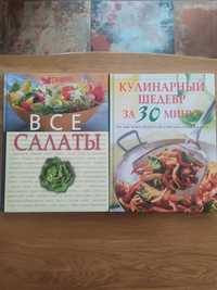 все салаты -книга  в отличном состоянии