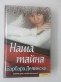 Женский роман. "Наша тайна"