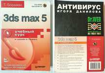 3ds max 5. Учебный курс. Бордман