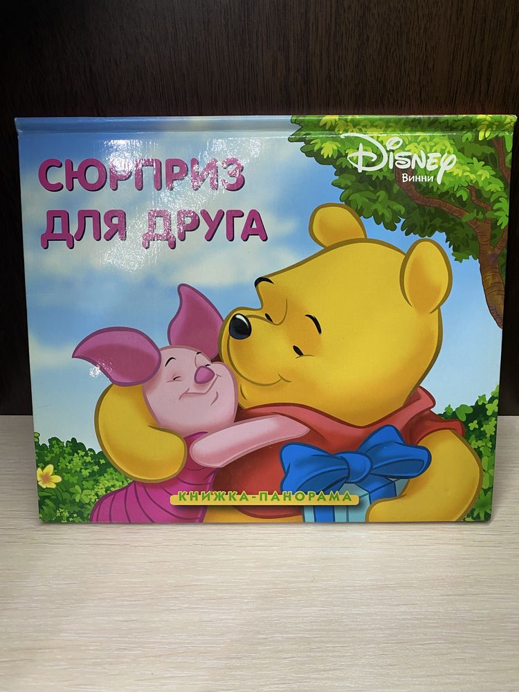 Книга, панорама, Дісней, Егмонт 2006. «Вінні пух, сюрприз для друга»