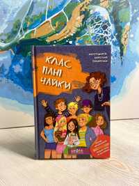 Книга «Клас пані Чайки»