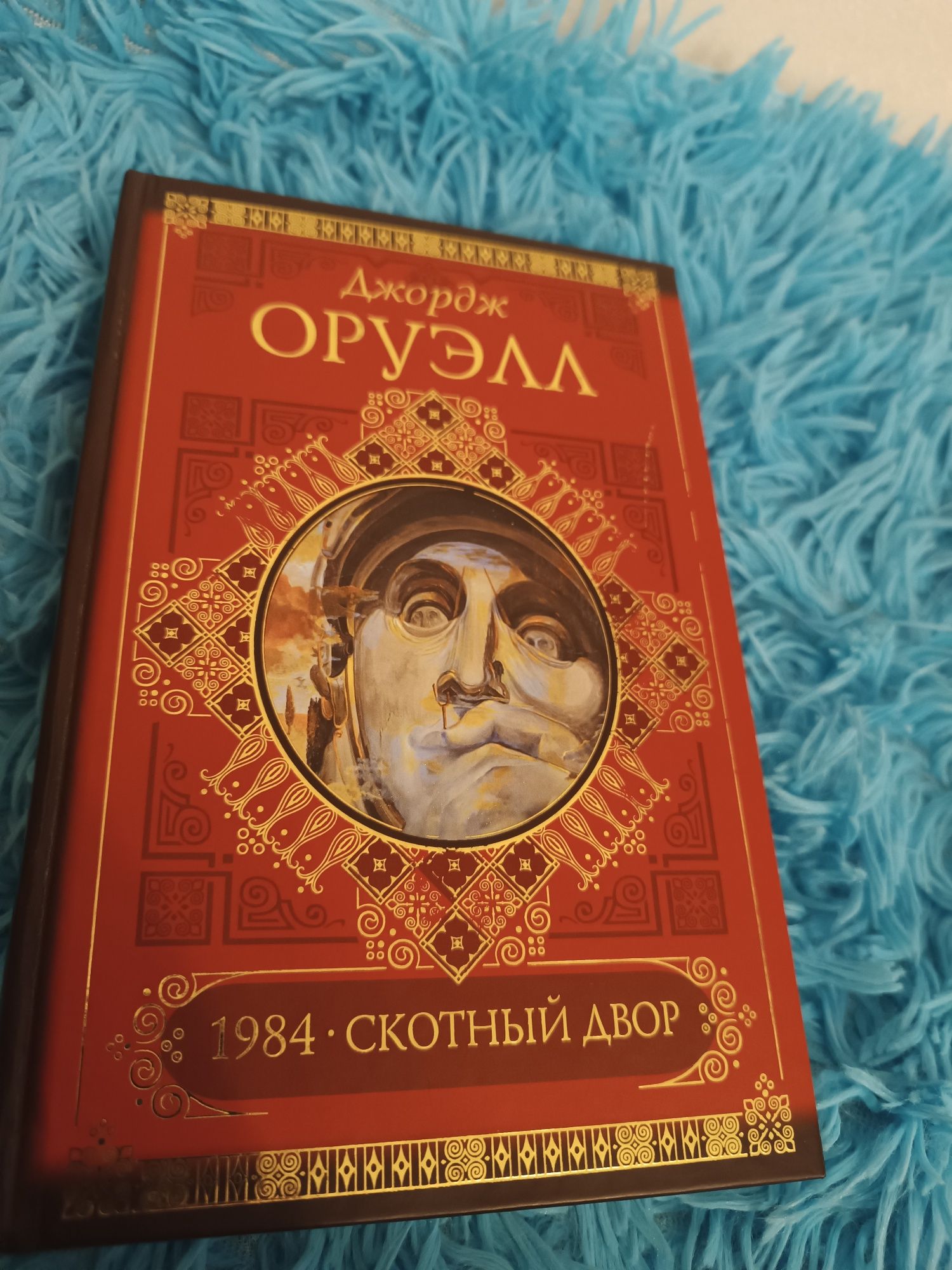 Дж. Оруэлл 1984. Скотный двор, новая