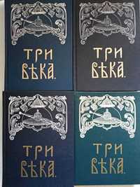Три века Россия от смуты до нашего времени в 5 томах (4 книги), новые