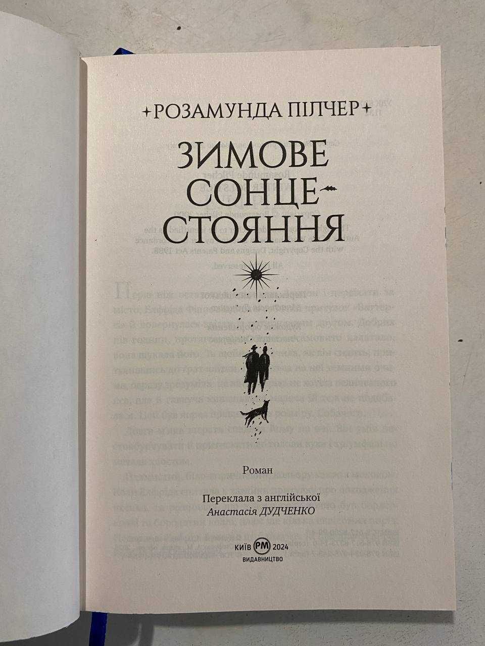 Продам книгу Розамунда Пілчер "Зимове сонцестояння"