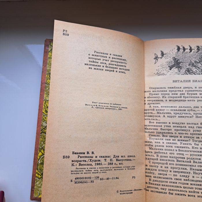 В. Бианки. Рассказы и сказки. Киев. Веселка. 1985. 288 стр.