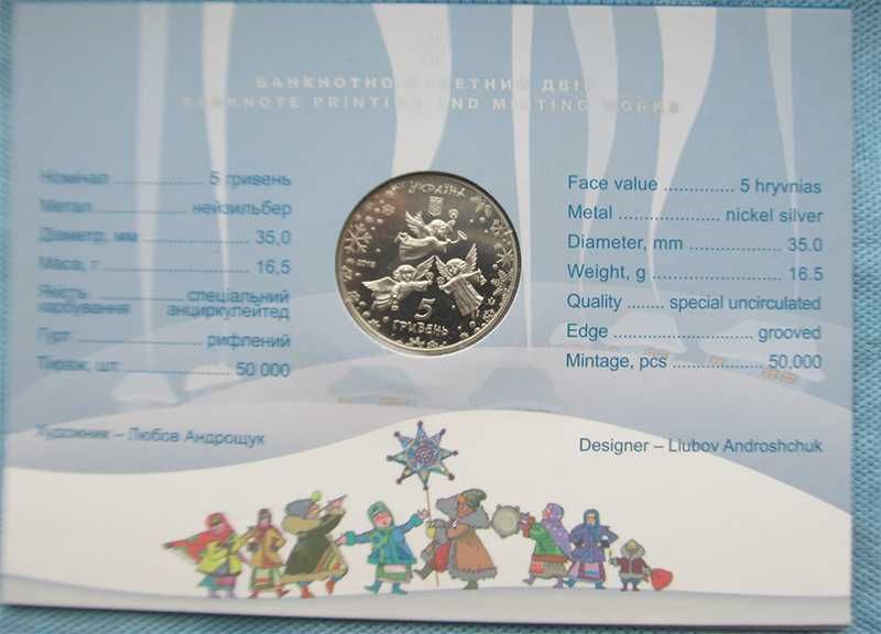 Монети України  5 гривень 2018 р. До новорічних свят у  буклеті