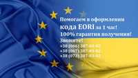 Оформлення коду EORI - вся Україна - за 1 день.
