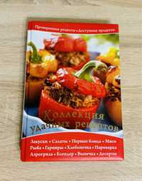 Кулінарна книга «Коллекция удачных рецептов».