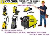 Ремонт техніки Karcher(Керхер)