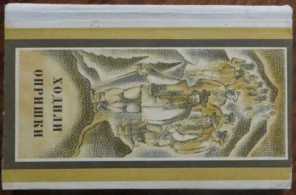 Ходили опришки Збірник українських народних переказів, казок, пісень