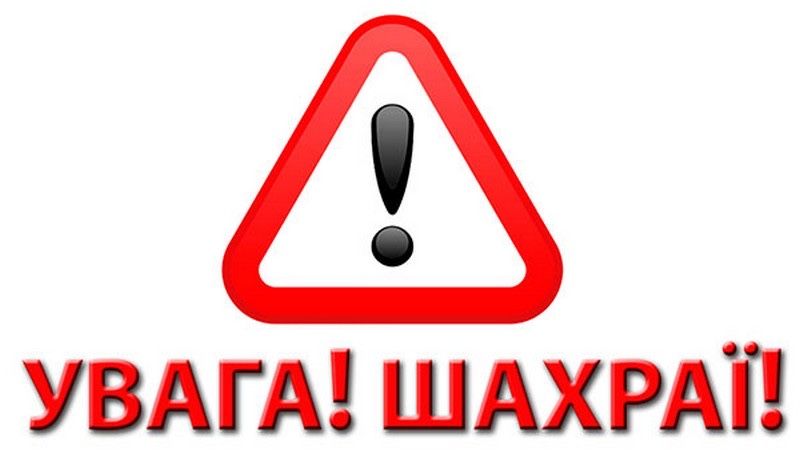 Увага, шахраї! Будьте обережні!
