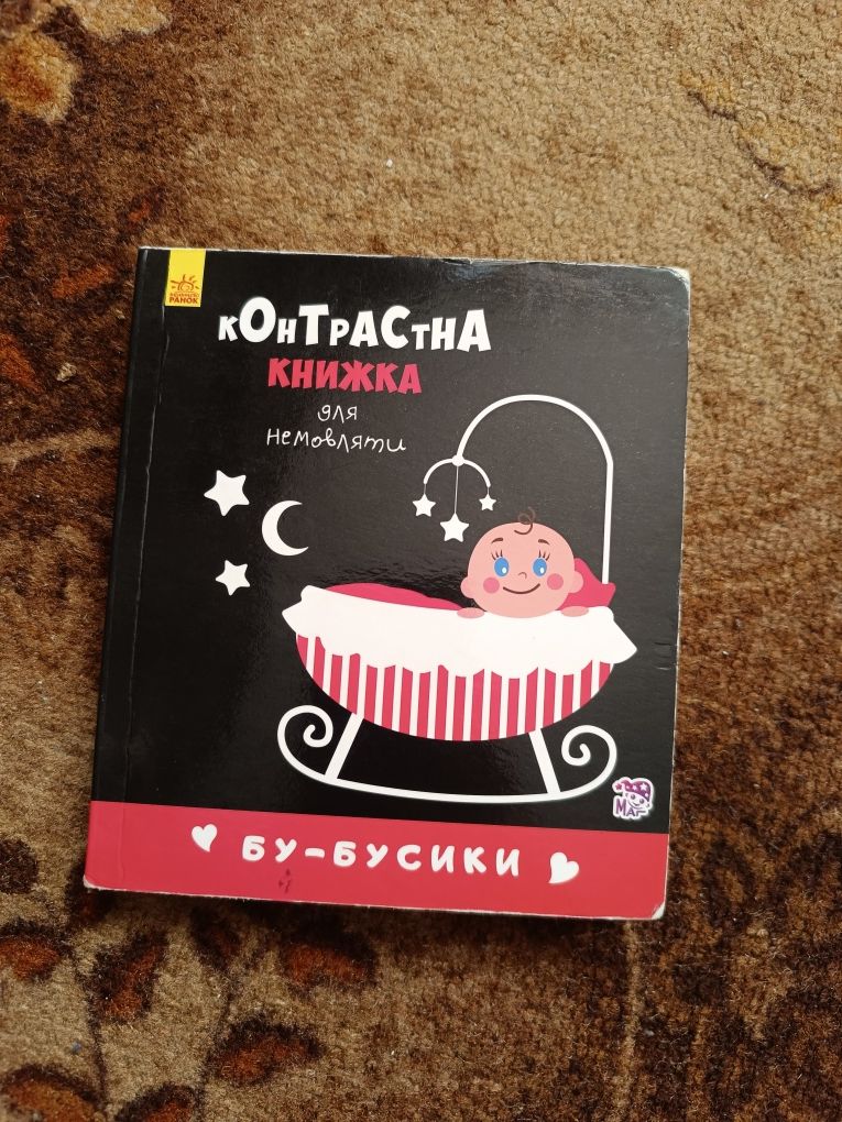 Контрастна книжка