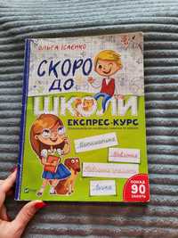 Зошит "Підготовка до школи", експрес-курс, робочий зошит, задачі