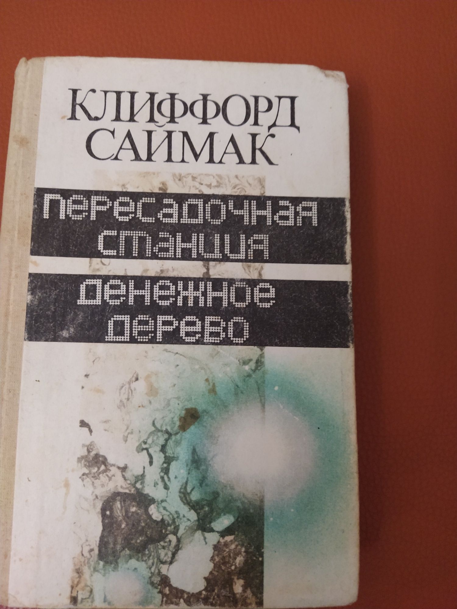 Книга Клиффорд Саймак " Пересадочная станция"ч