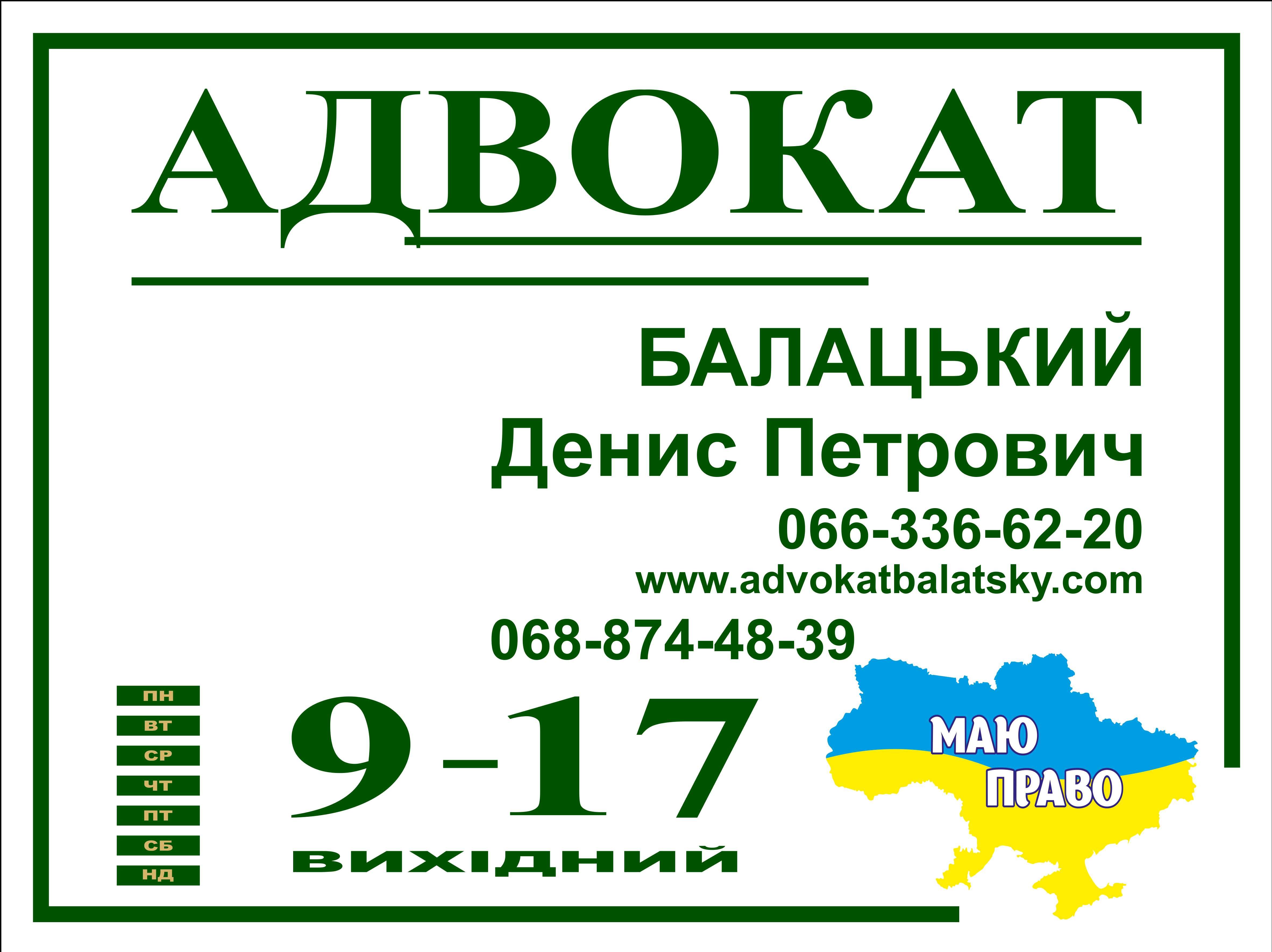 Адвокат Балацький Д.П. (юридичні послуги)