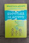 Книга "Боротьба за дитину. Як уникнути стереотипів і штампів виховання