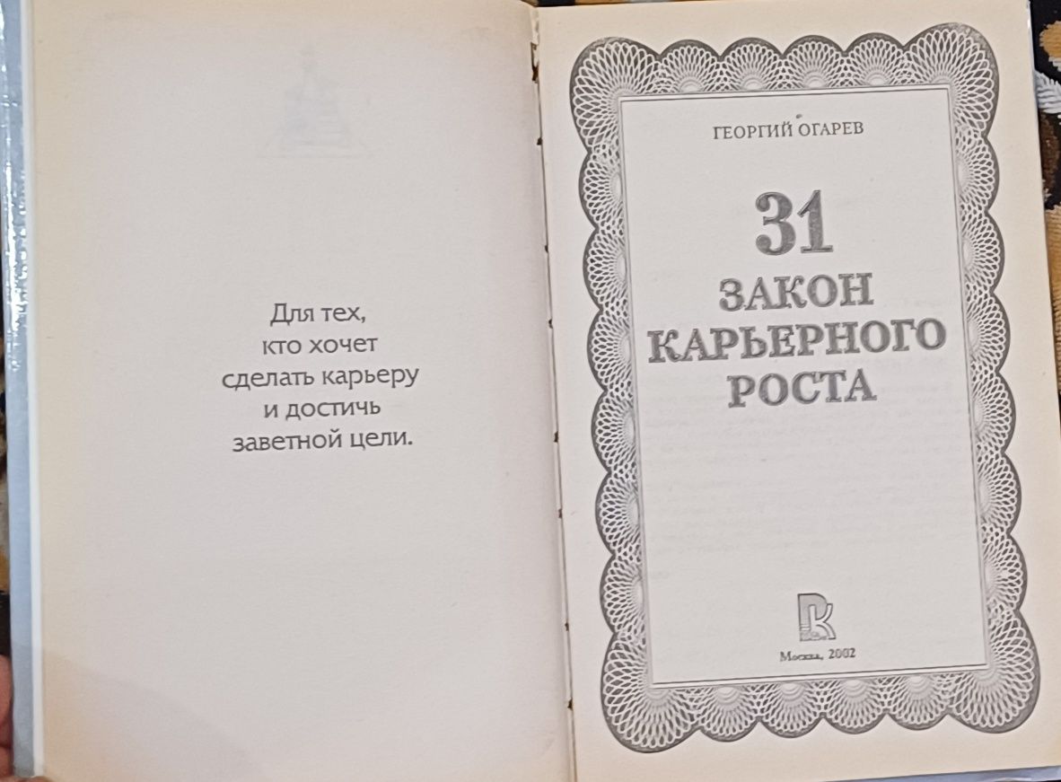 Продам лот книг про карєру та зростання. 31 закон карєрного зросту