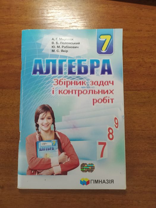 Збірник задач, контрольних з алгебри 7 клас Мерзляк