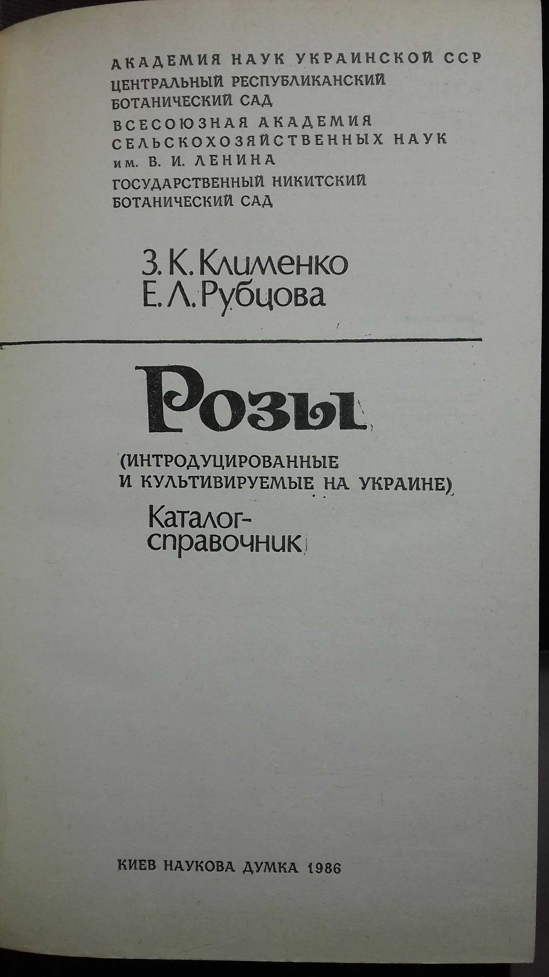 Юхимчук Комнатное цветоводство 77 Клименко Каталог-справочник. Розы 86