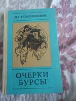 Книга Н.Г.Помяловский "Очерки бурсы".