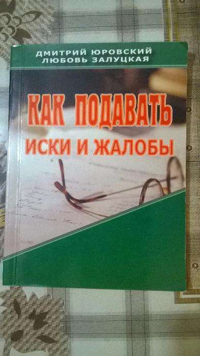 Книга Как подавать иски и жалобы Юровский Залуцкая право юридическая