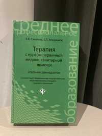 Підручник «Терапия с курсом первичной медико-санитарной помощи»