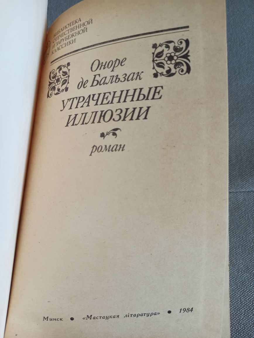 Оноре де Бальзак Утраченные иллюзии