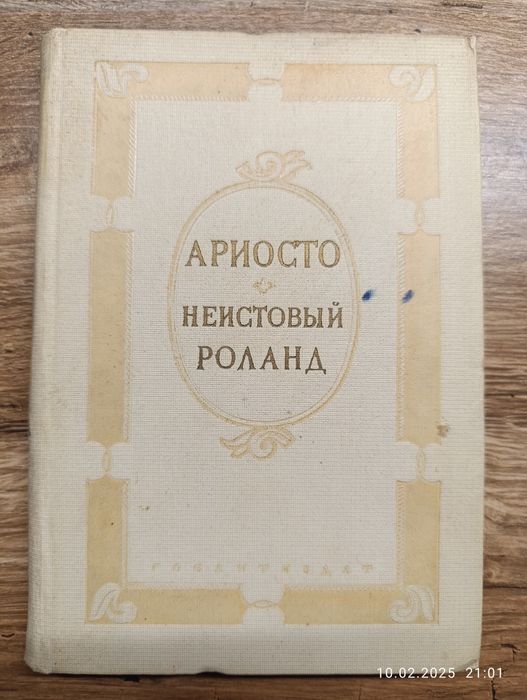 Ариосто. Роланд.1938 год. илл.Дорэ.