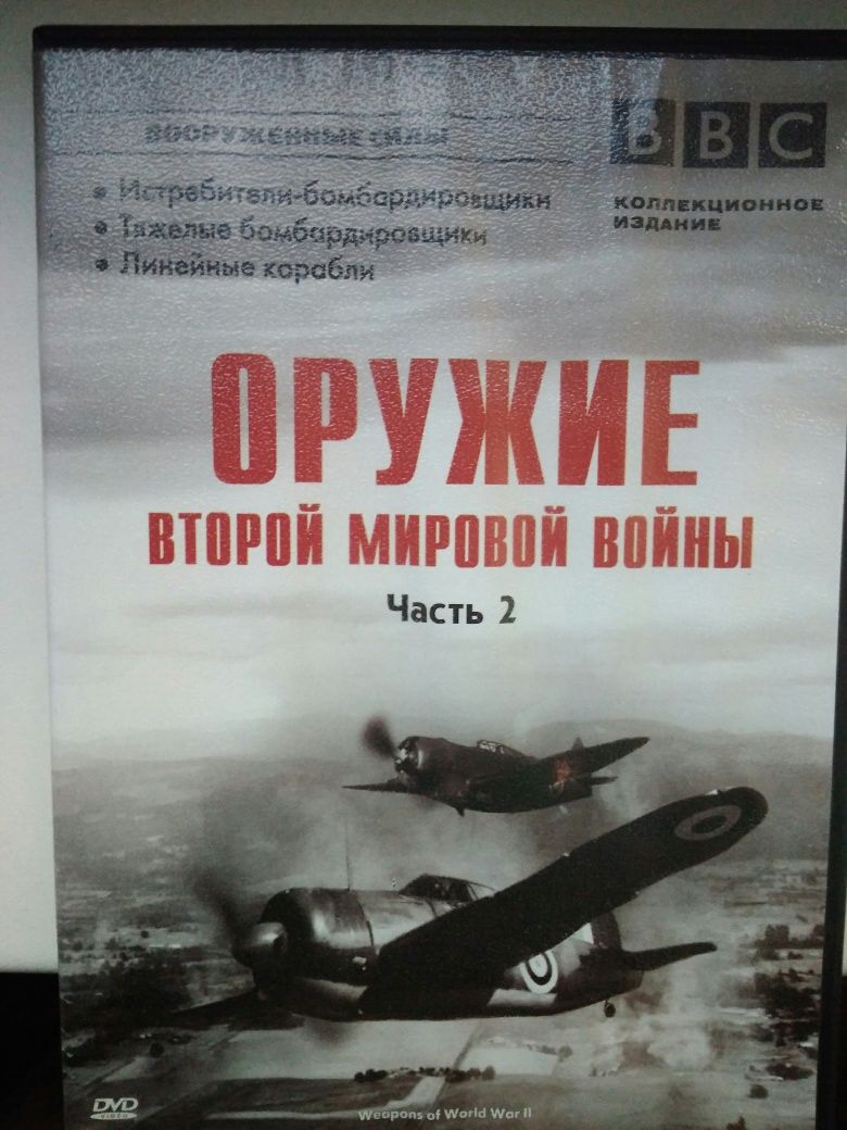 Диски DVD."Зброя Другої Світової Війни".