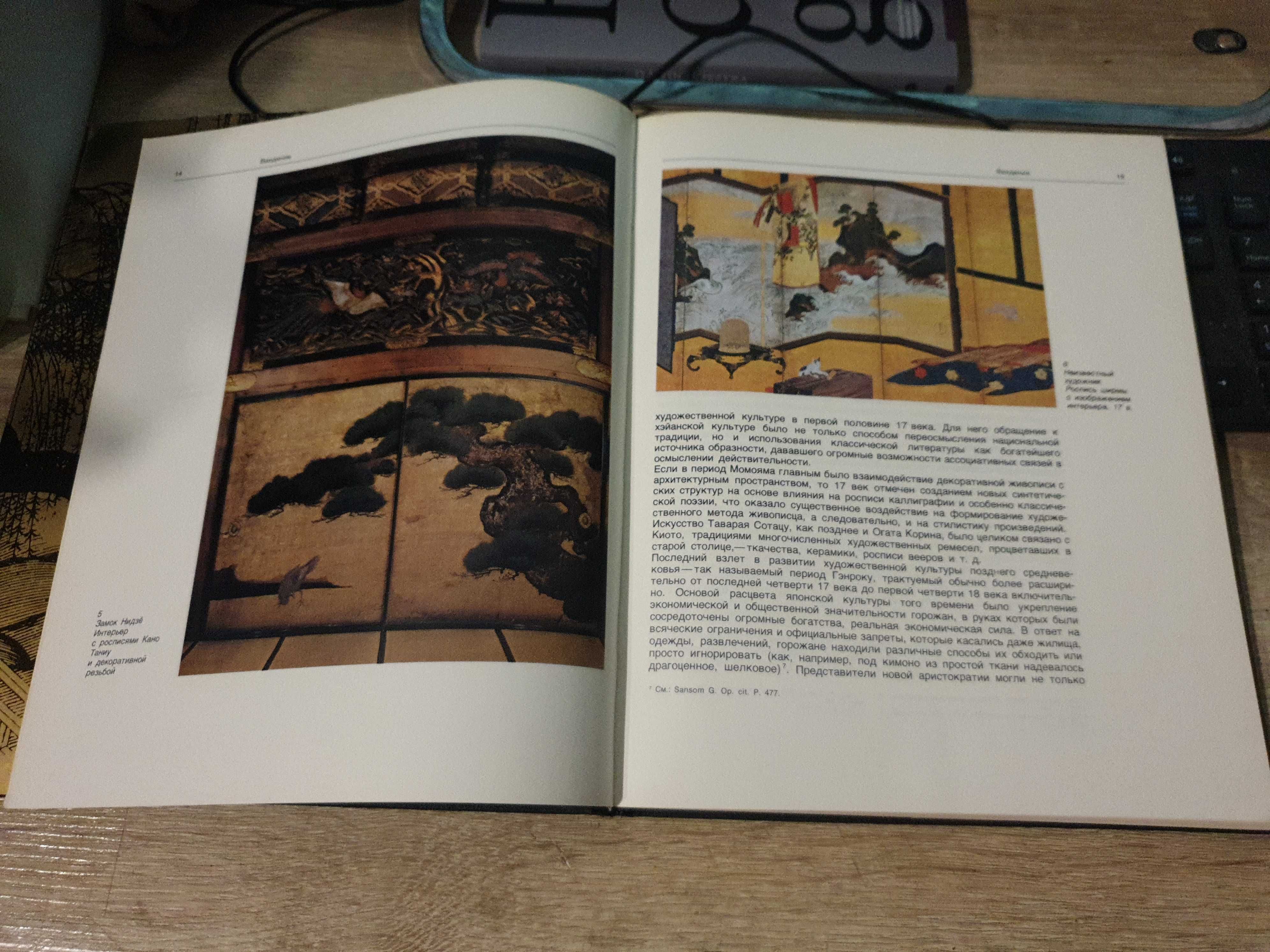 N. S. NIekołajewa - Malarstwo dekoracyjne Japonii 16 -18 wieków