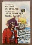 Стивенсон - Остров сокровищ. Делдерфилд  - Приключения Бена Ганна