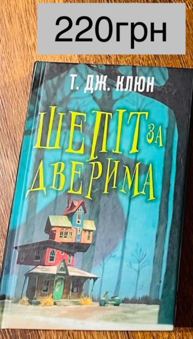 Шепіт за дверима Клюн