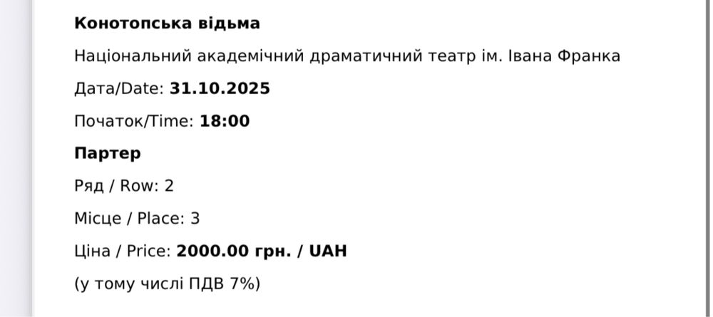 Квиток на виставу Конотопська відьма на 31 жовтня