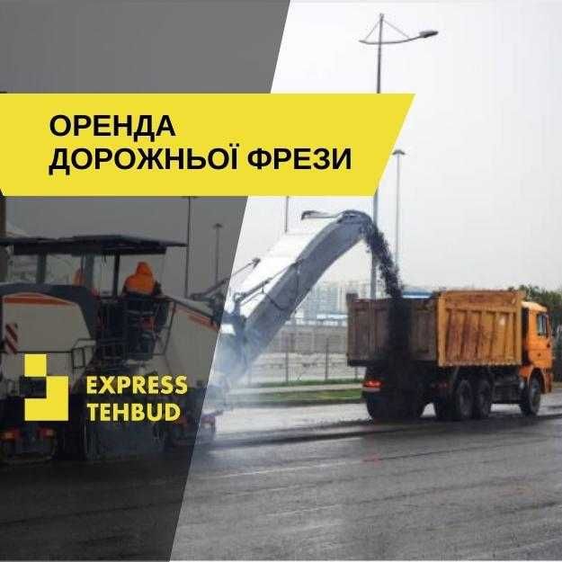 ОРЕНДА дорожньої фрези по НИЗЬКІЙ ціні. Експрес ТехБуд