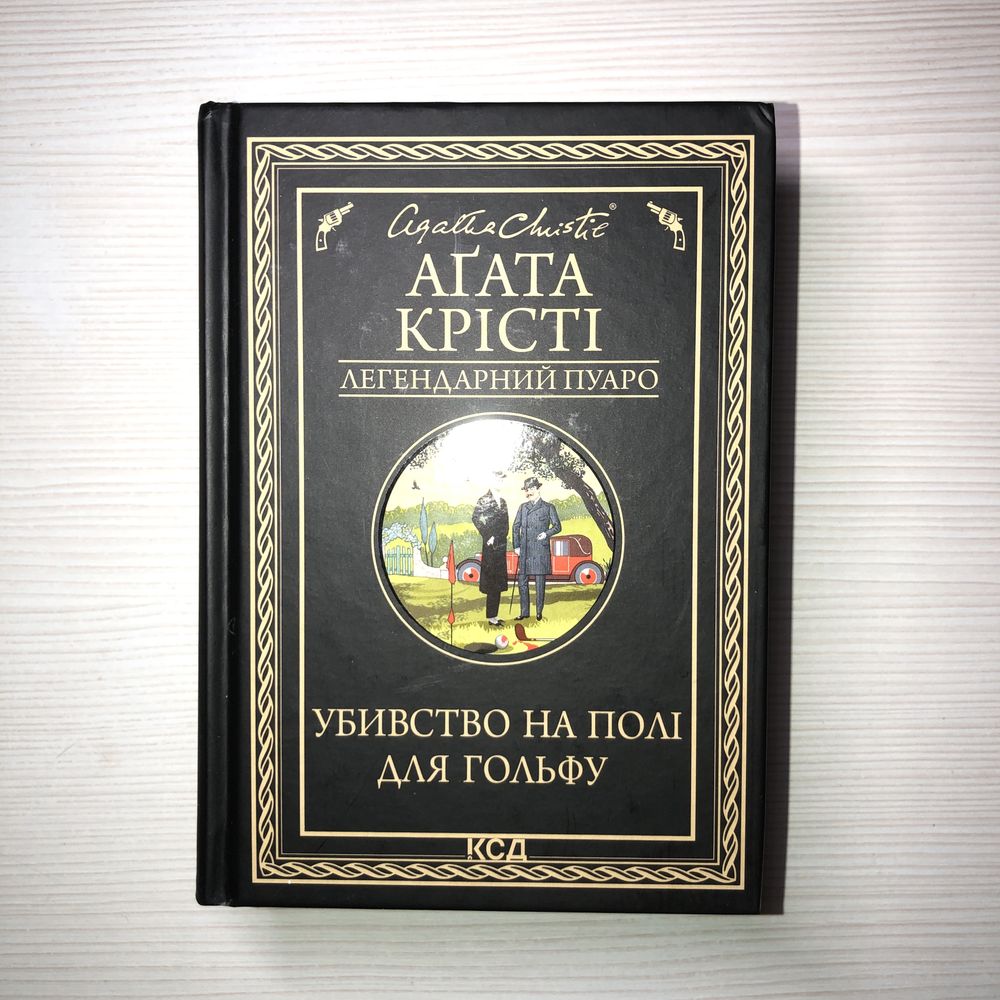 книга Агати Крісті убивство на полі доя гольфу