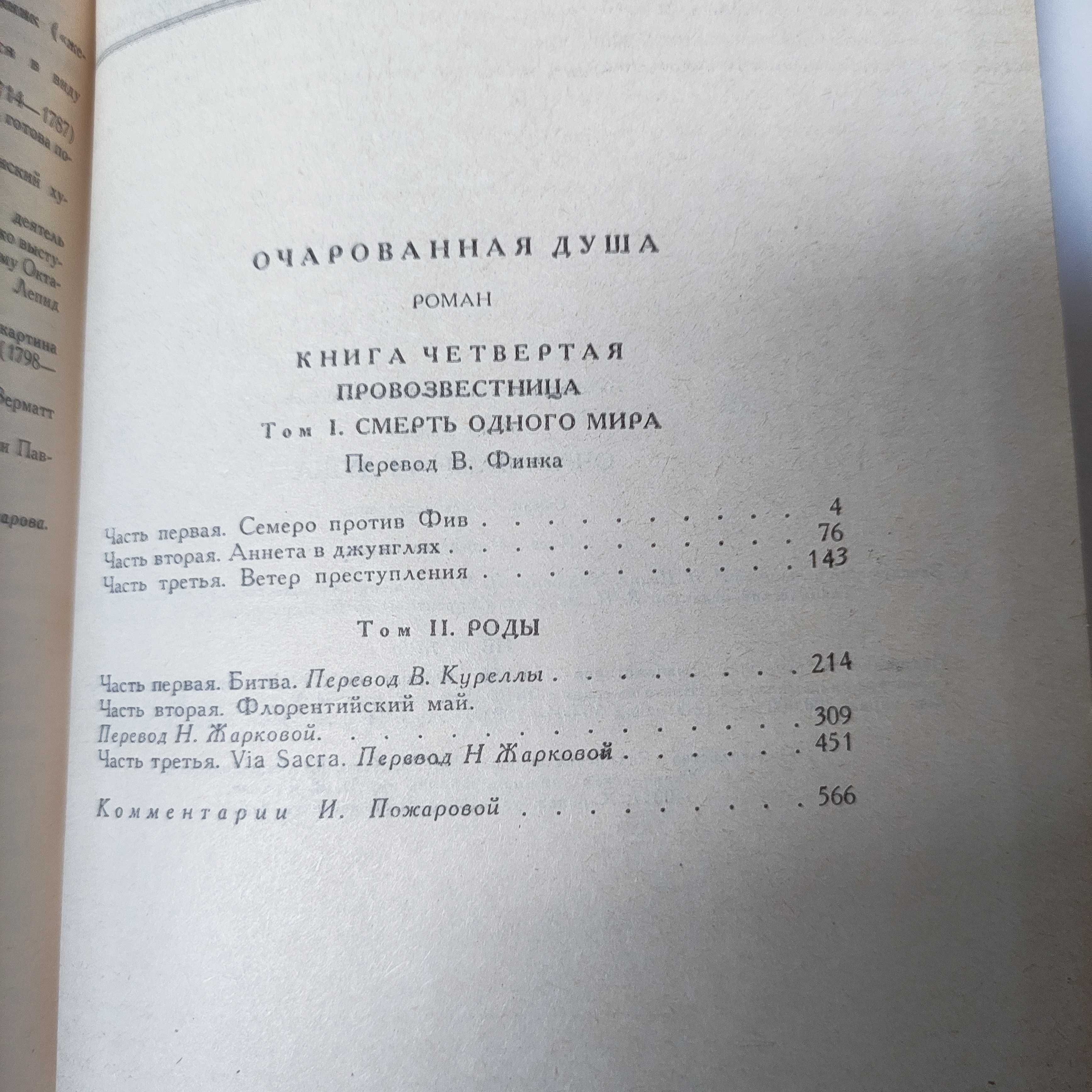Ромен Роллан "Очарованная душа" 1 и 2 том. 1989
