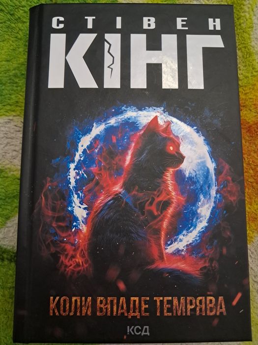 Стівен Кінг. Коли впаде темрява