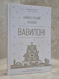 Найбагатший чоловік у Вавилоні