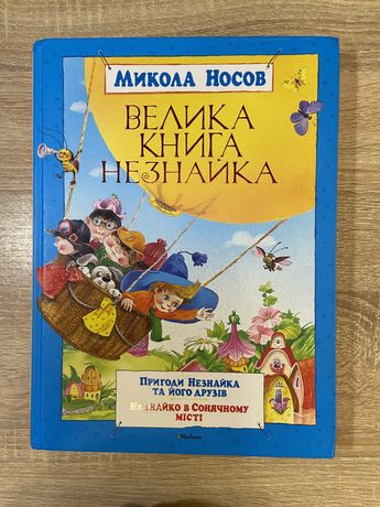 Велика книга Незнайка раритет Махаон