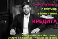 Помощь в получении кредита наличными без залога