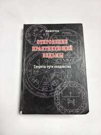 Откровения практикующей ведьмы 2009г. Н.В.Голюнова(Лаверна)