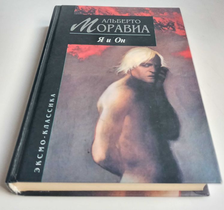 Моравиа Альберто. Я и Он. Изд-во Эксмо. Відмінний стан