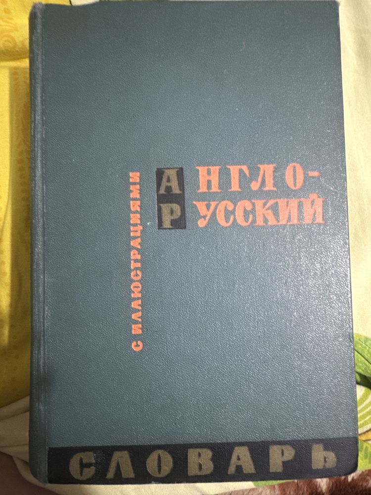 Редкий англо-русский словарь с иллюстрациями