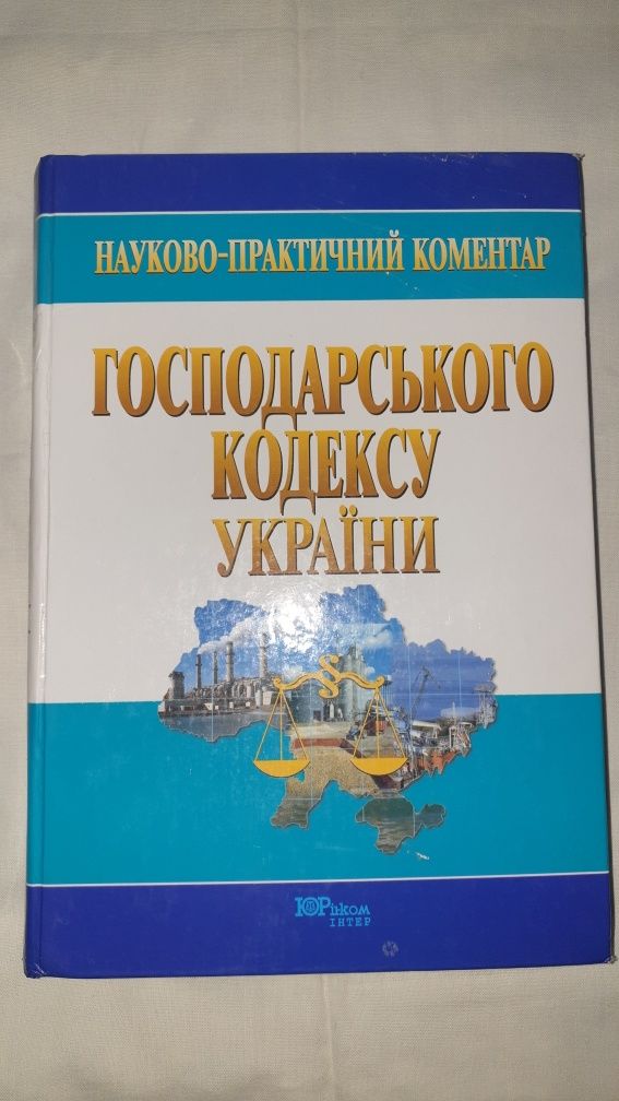 Господарський Кодекс Украiни.