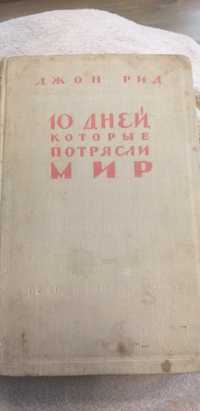 Продам книгу "10 дней,которые потрясли мир" Джон Рид