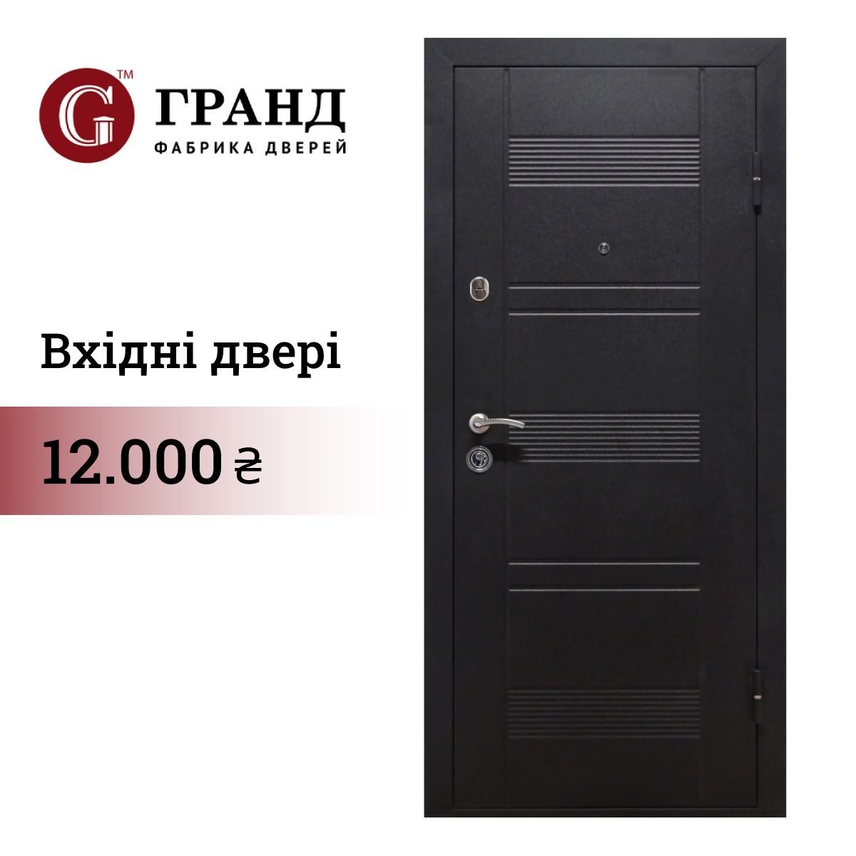 Вхідні двері "Гранд"